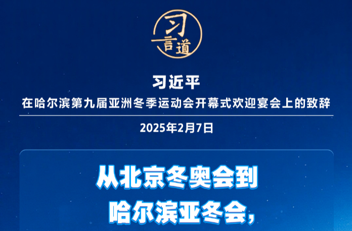 【冰雪春天】习言道｜带动更多群众走向冰场、走进雪场