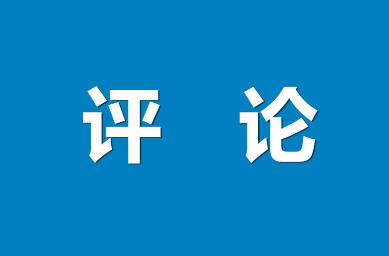 好评中国丨自觉践行三个“更加”的政治动员令