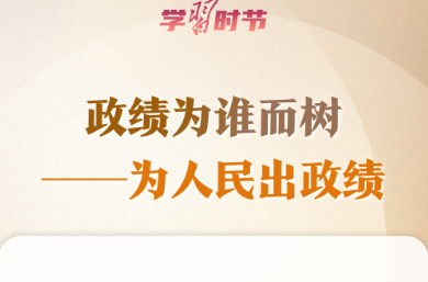 学习时节丨“十五五”开新局，总书记再次强调“政绩观”