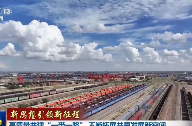 新思想引领新征程丨高质量共建“一带一路” 不断拓展共赢发展新空间