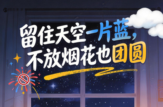 长图 | 留住天空一片蓝，不放烟花也团圆