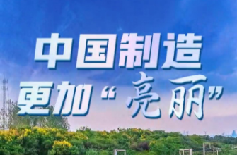 向新而行｜中国制造 更加“亮丽”