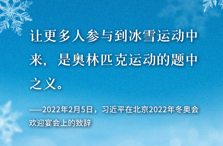 看图学习·冰雪春天丨总书记强调的这个“题中之义” 意蕴深远