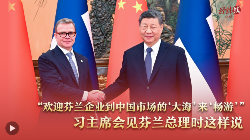 经纬线·“欢迎芬兰企业到中国市场的‘大海’来‘畅游’”，习主席会见芬兰总理时这样说