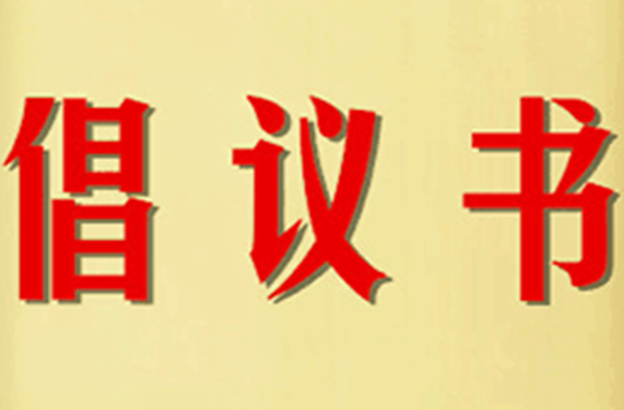 全民爱国卫生运动倡议书