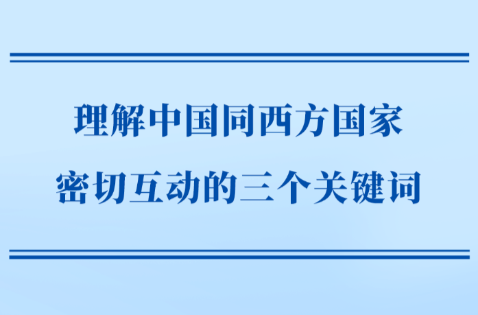 第一观察｜理解中国同西方国家密切互动的三个关键词