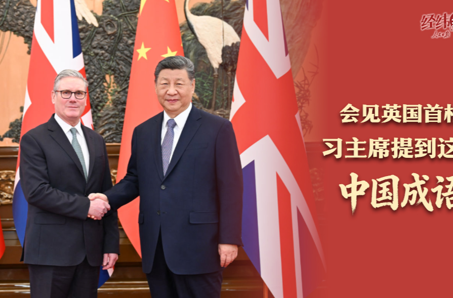 经纬线·会见英国首相，习主席提到这些中国成语