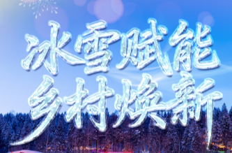冰雪春天｜冰雪赋能 乡村焕新