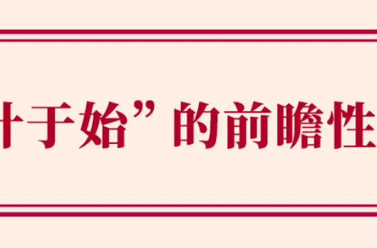 学习手记丨“先计于始”的前瞻性思维