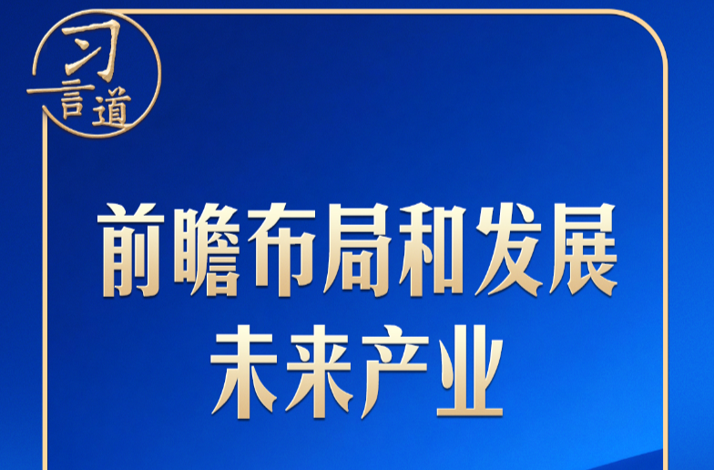 习言道 | 政治局新年首次集体学习，习近平擘画未来产业