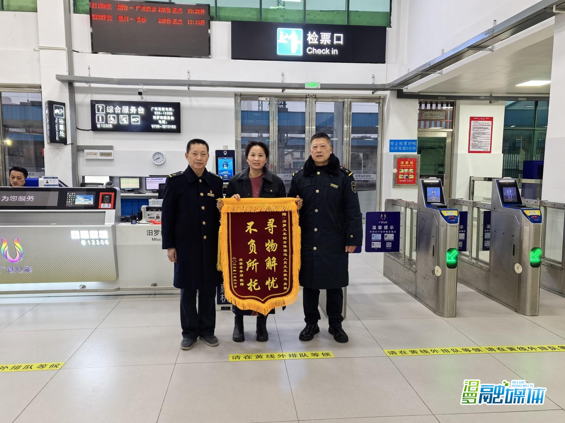 寻物解忧不负所托  汨罗火车站获赠锦旗