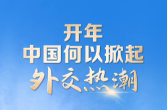 联播+｜开年 中国何以掀起外交热潮？