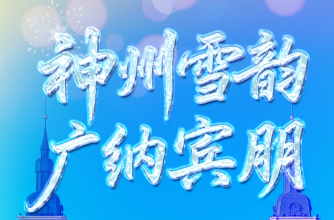 冰雪春天｜神州雪韵 广纳宾朋