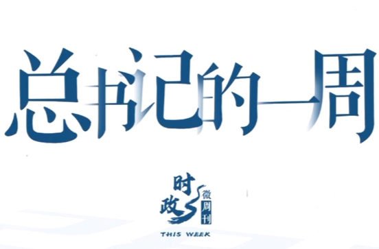 时政微周刊丨总书记的一周（1月26日—2月1日）