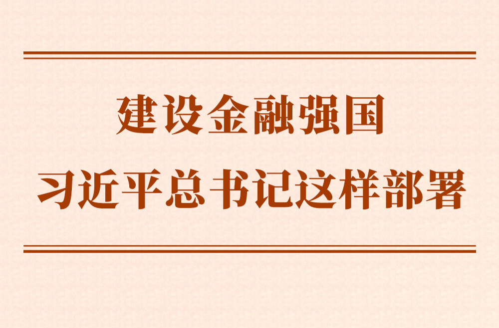 第一观察 ｜ 建设金融强国，习近平总书记这样部署