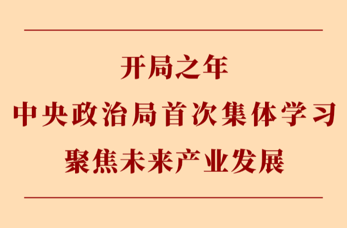 第一观察｜开局之年中央政治局首次集体学习聚焦未来产业发展