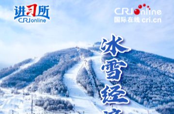 【讲习所·冰雪春天】冰雪经济奏响“热”旋律