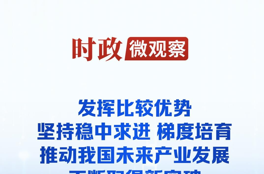 时政微观察丨推动未来产业发展不断取得新突破
