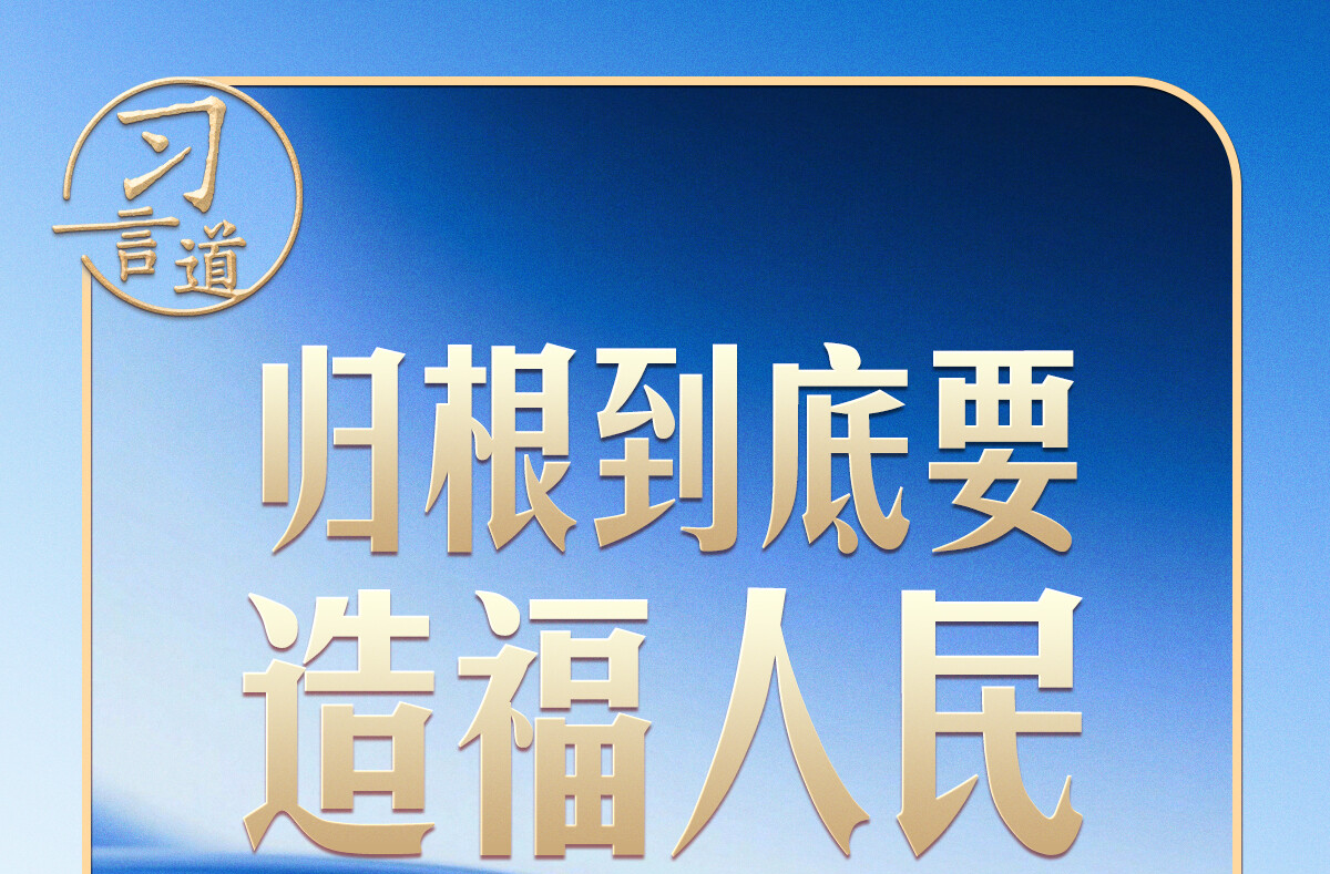 习言道｜事关金融强国 习近平强调本质与本分