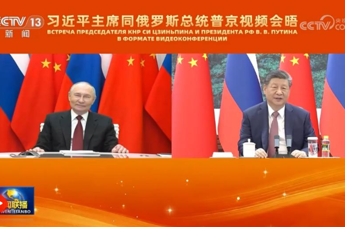 习近平同俄罗斯总统普京举行视频会晤