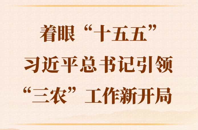 第一观察｜着眼“十五五”，习近平总书记引领“三农”工作新开局