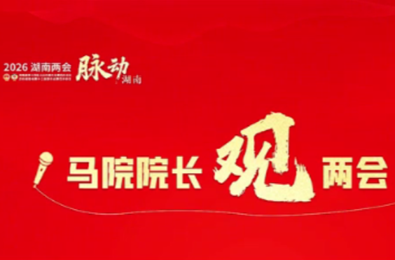 胡港云：党性是政绩观的“根”与“魂”丨马院院长观两会③