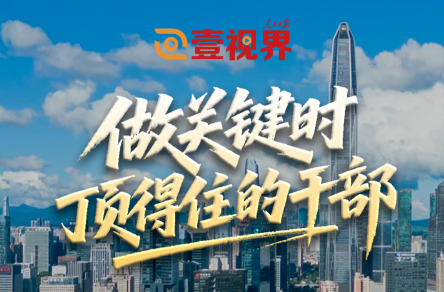 壹视界·微视频丨做关键时顶得住的干部