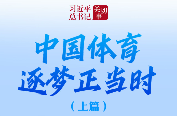 习近平总书记关切事｜中国体育逐梦正当时（上篇）