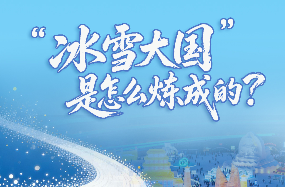 一见·“冰雪大国”是怎么炼成的？