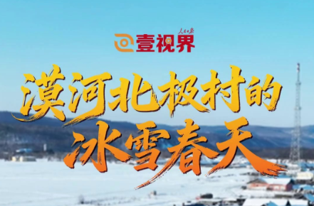 壹视界·微纪录片｜漠河北极村的冰雪春天