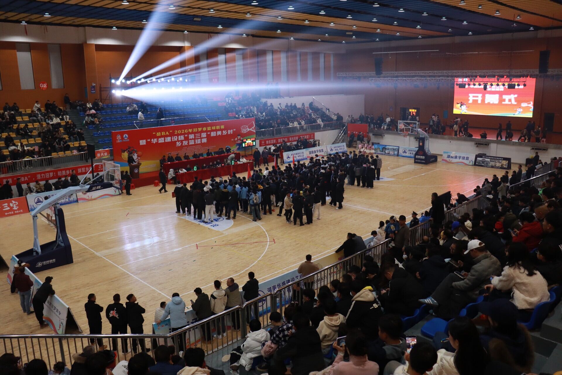 汨罗市第三届“和美乡村”乡友篮球赛正则体育馆启幕