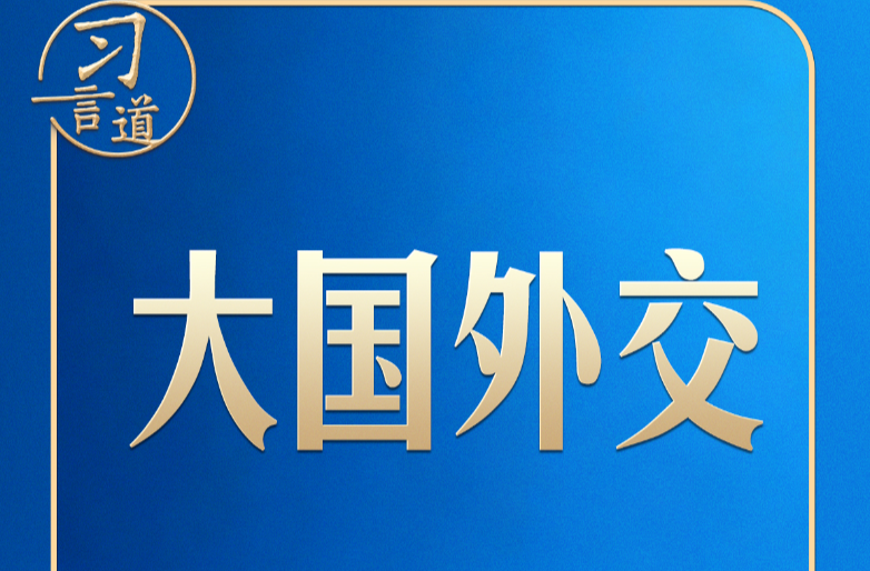 习言道｜中俄、中美两场元首外交同一天举行，很不寻常！