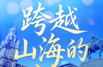 联播+｜跨越山海的共识