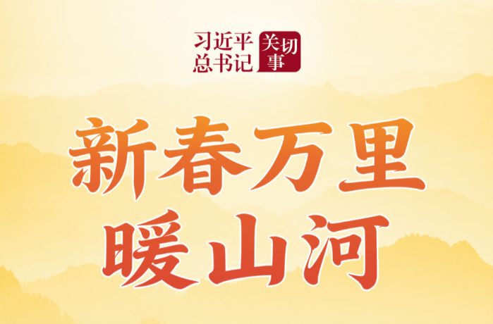 习近平总书记关切事｜新春万里暖山河