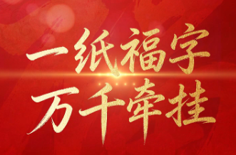 天天学习｜一纸福字 万千牵挂