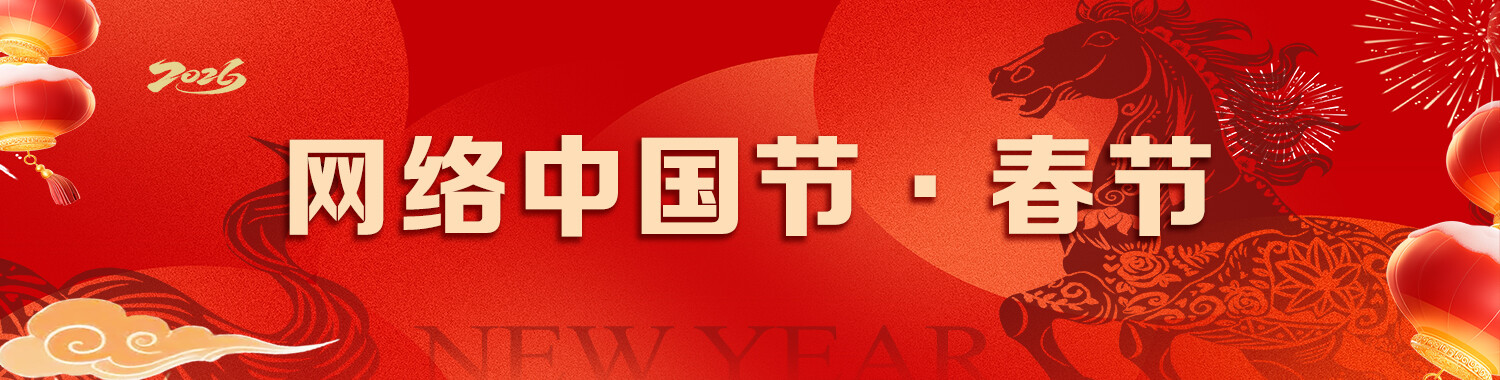 网络中国节•春节