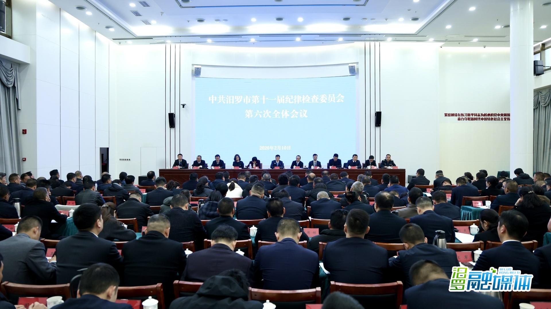 中共汨罗市第十一届纪委第六次全体会议召开