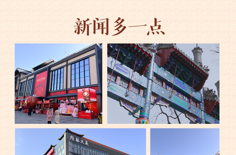 新闻多一点 | 隆福寺：老北京文化街区的古朴与创新