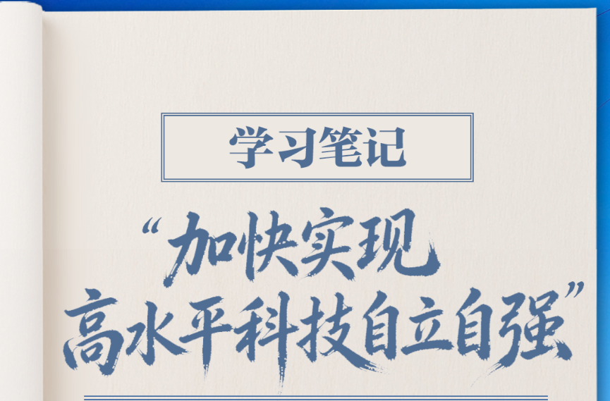 学习笔记丨“加快实现高水平科技自立自强”