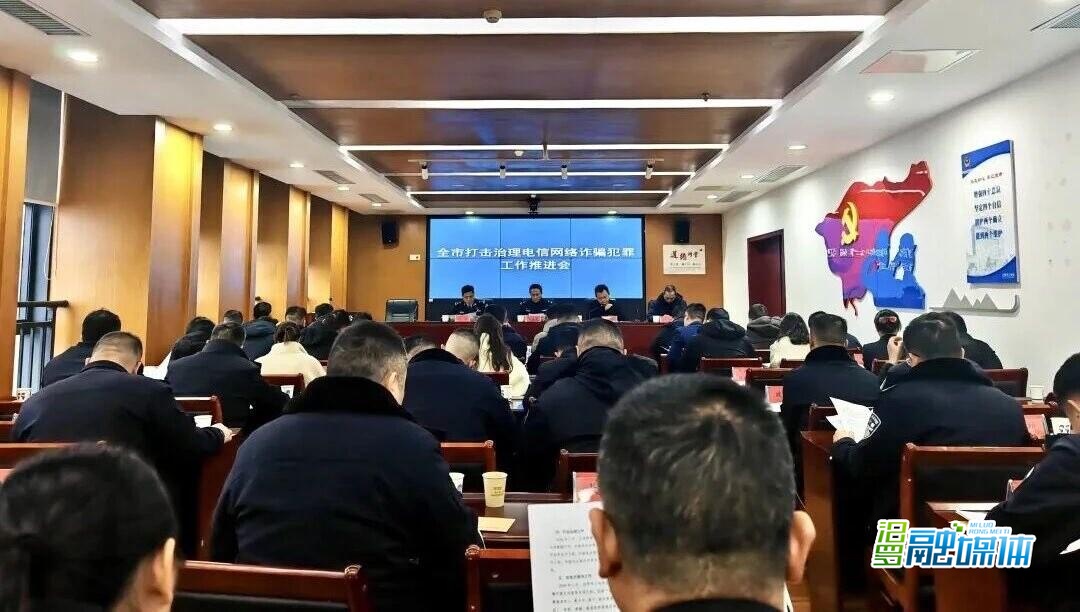 汨罗部署推进打击治理电信网络诈骗犯罪工作