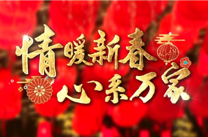 时政微纪录丨情暖新春 心系万家