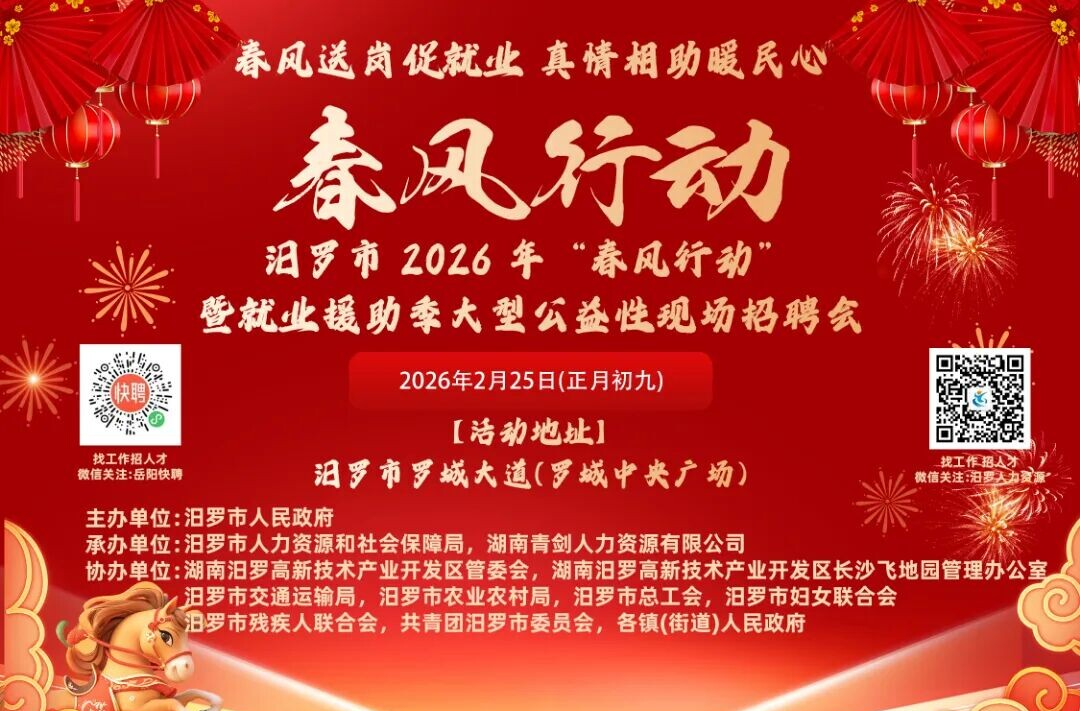 线上招聘会‖汨罗市2026年"春风行动"暨就业援助季大型公益性现场招聘会招聘岗位线上快讯（第二期）