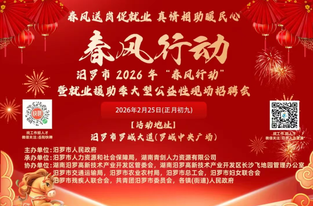线上招聘会‖汨罗市2026年"春风行动"暨就业援助季大型公益性现场招聘会招聘岗位线上快讯（第一期）