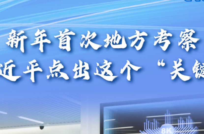 【讲习所·中国与世界】新年首次地方考察 习近平点出这个“关键”