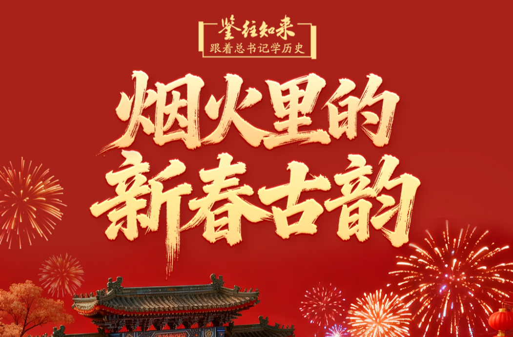 鉴往知来，跟着总书记学历史｜烟火里的新春古韵