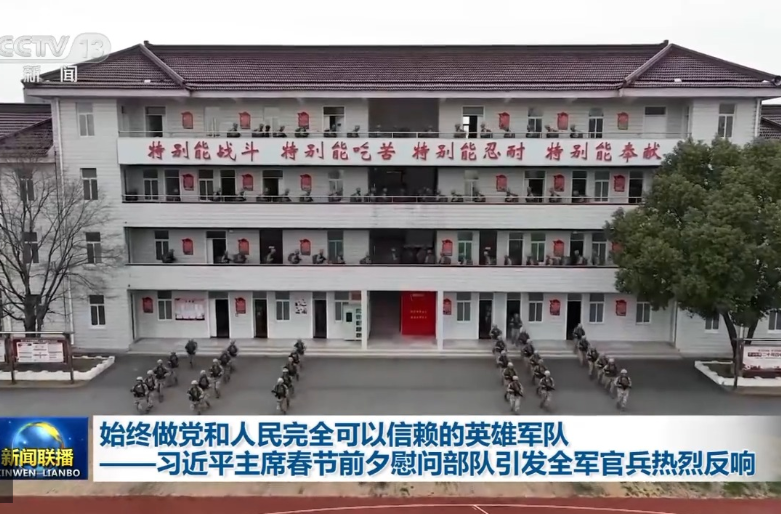 视频丨习近平主席春节前夕慰问部队引发全军官兵热烈反响