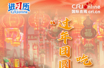 【讲习所·热气腾腾的中国年】“过年团圆更要让大家吃得好、吃得健康”