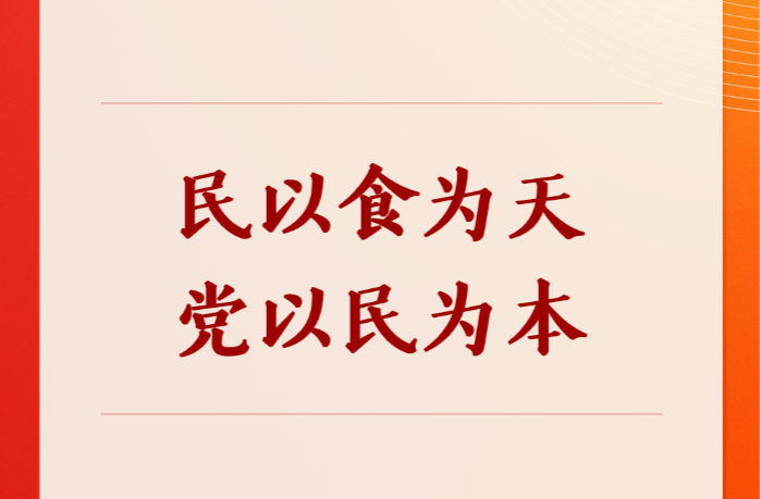 第一观察｜民以食为天，党以民为本