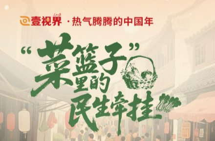 壹视界·热气腾腾的中国年｜“菜篮子”里的民生牵挂