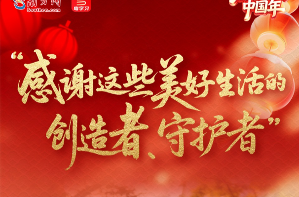 热气腾腾的中国年｜“感谢这些美好生活的创造者、守护者”